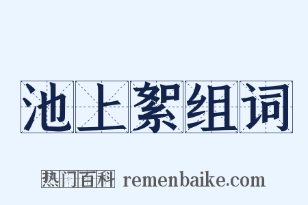 池上絮组词是什么意思的图片